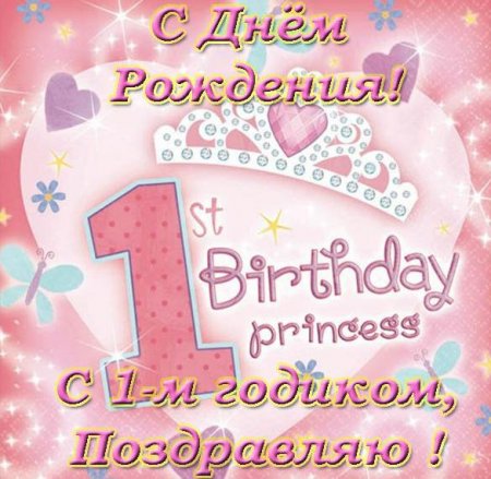 Поздравления День Рождения 1 год. С днем рождения один год