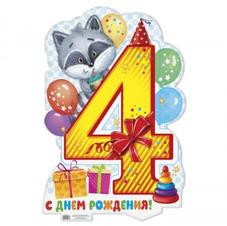 Поздравление с днем рождения мальчику 4 года