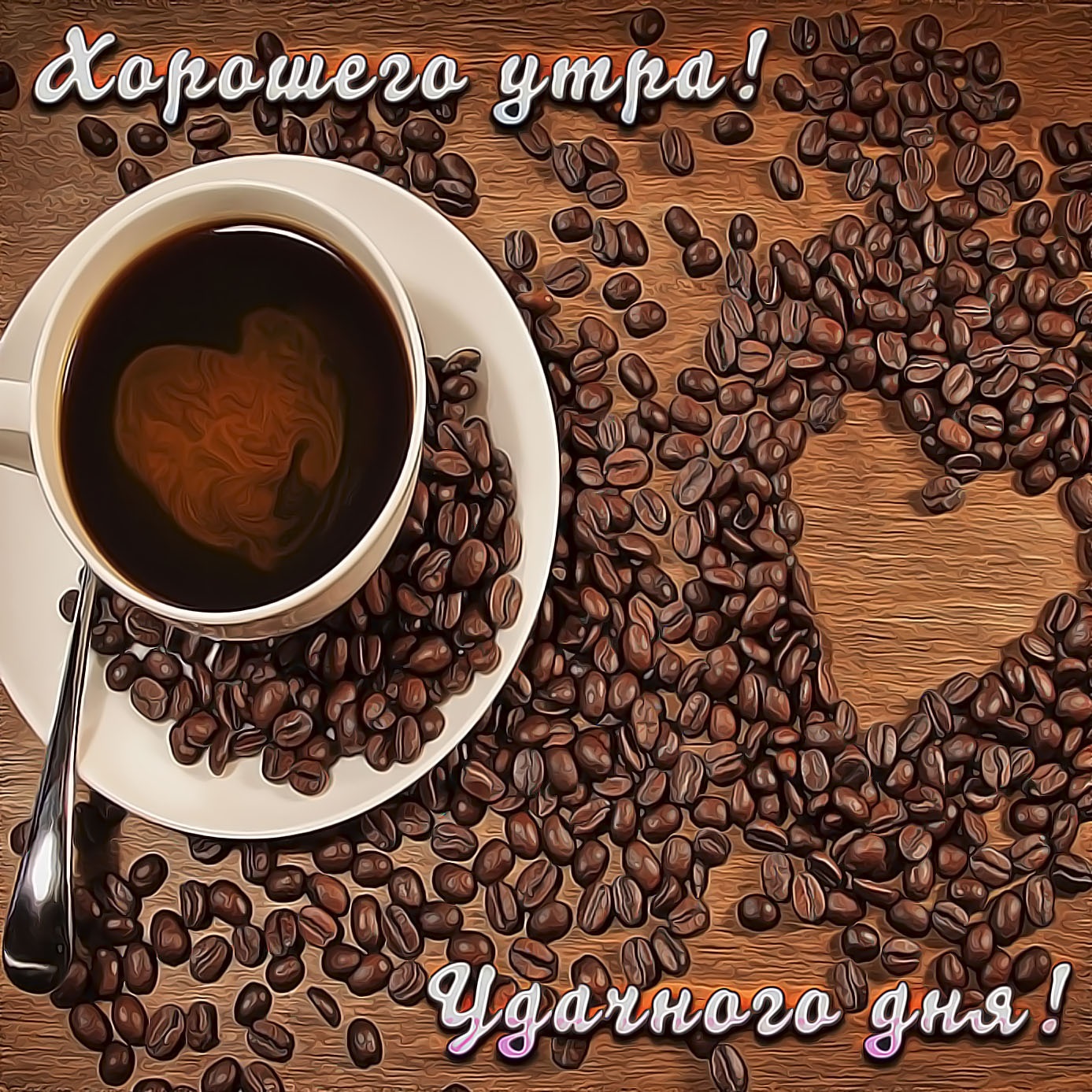 Картинки хорошего дня с кофе. Доброе утро кофе. С добрым утром с кофе и пожеланием. Хорошего дня кофе. Доброе утро мужчине.