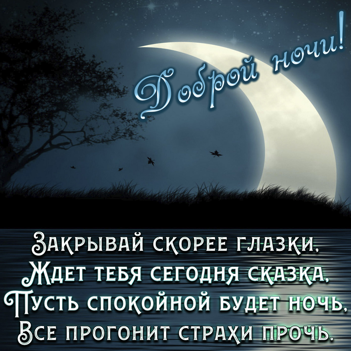Желаем спокойной ночи любимым. Пожелания спокойной ночи. Пожелания доброй ночи. Стихи спокойной ночи. Пожелания спокойной ночи любимому.